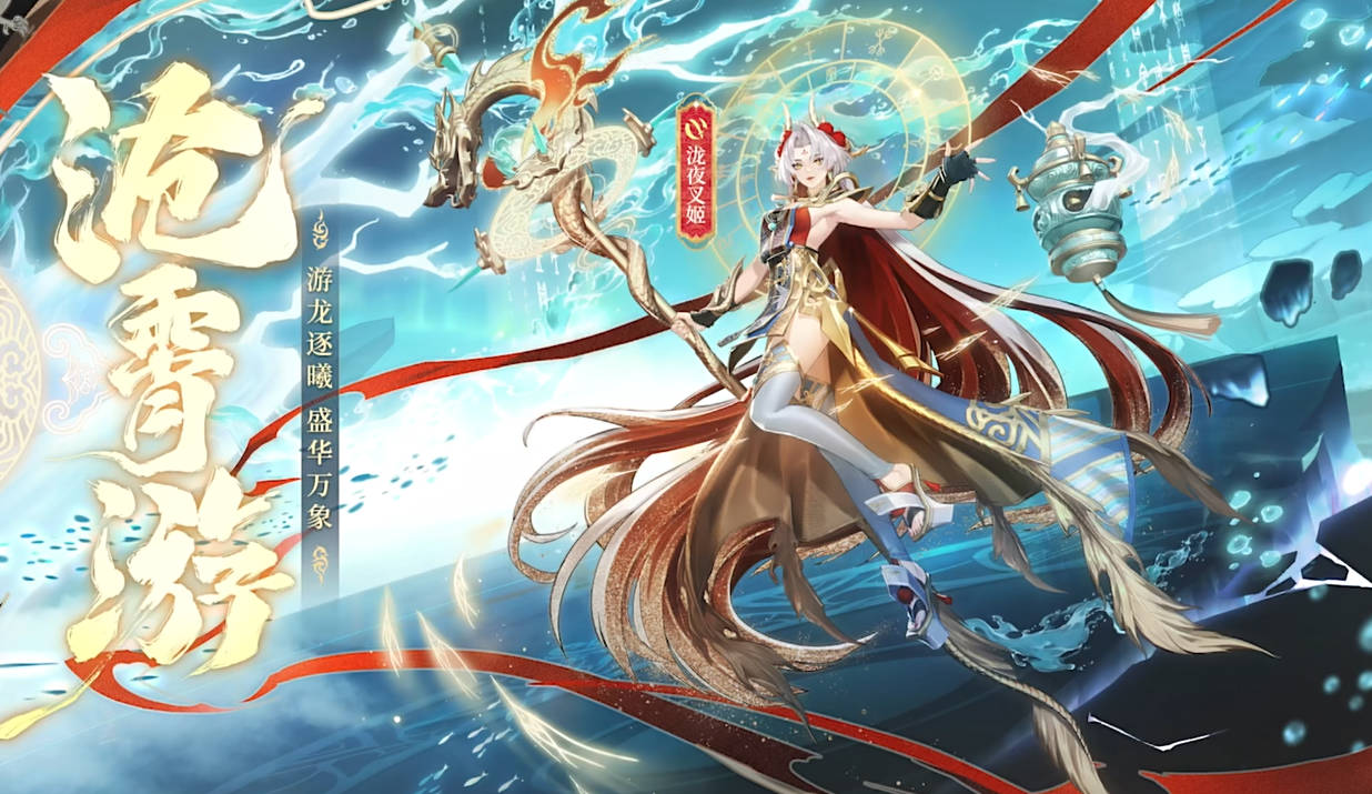 夜叉姬全新游宴九州系列限定皮肤「沧霄游」